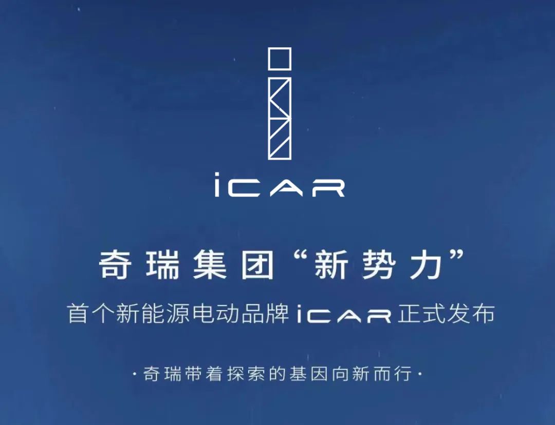 奇瑞汽车发布全新纯电品牌定名iCAR插图