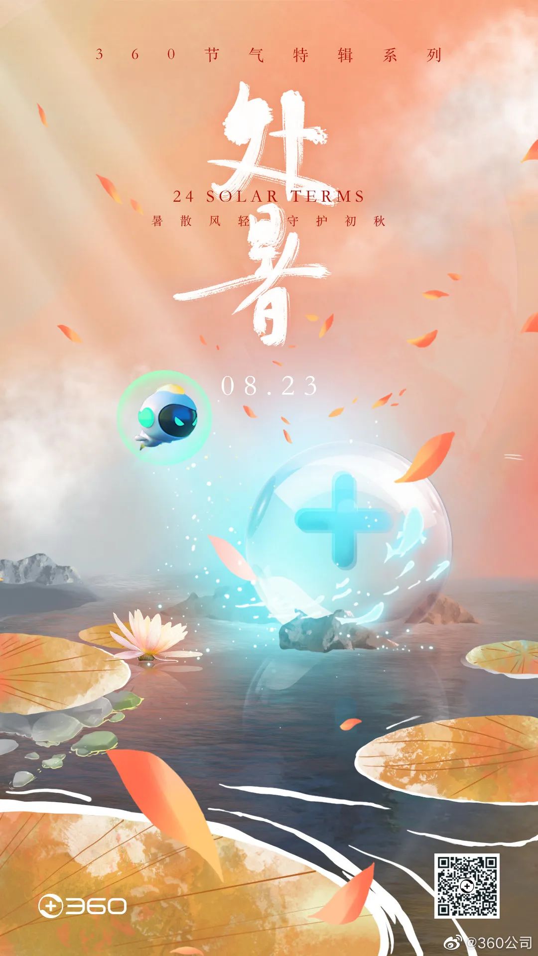 处暑海报合集，哪一张最戳你？插图7