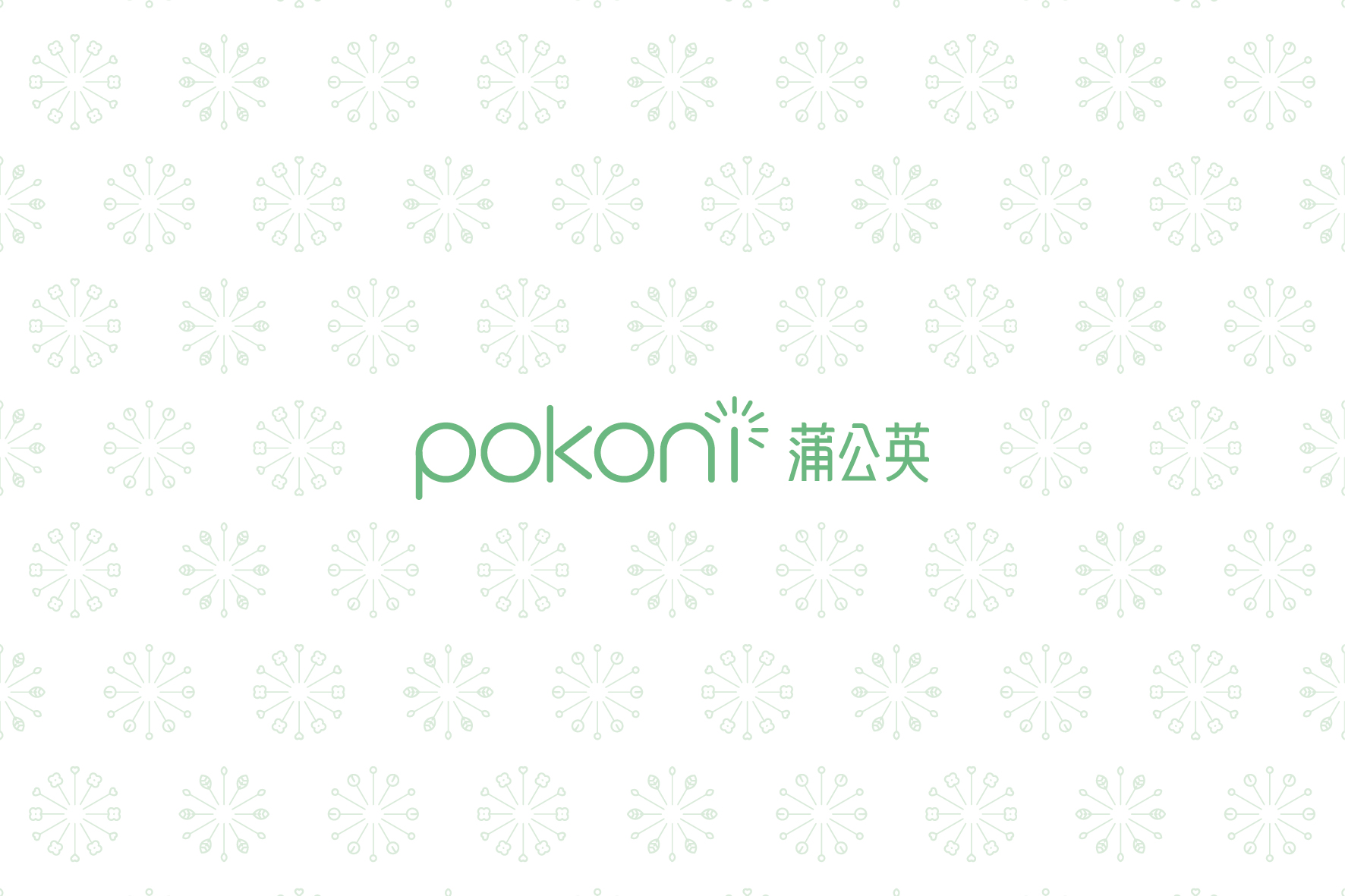 蒲公英Pokoni烘焙品牌企业文化策划插图