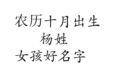 2020鼠年农历十月出生姓杨女孩名字有个性有内涵