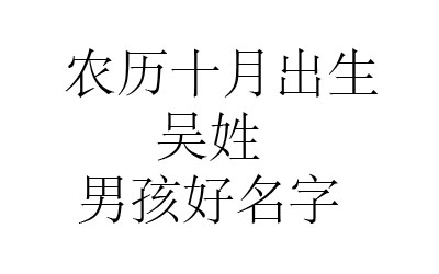 2020鼠年农历十月出生吴姓男孩名字取什么好